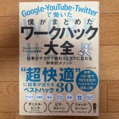 Google・YouTube・Twitterで働いた僕がまとめた ワークハック…のサムネイル
