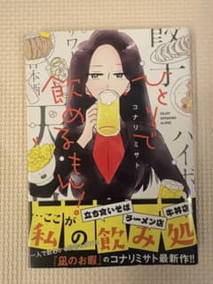 ひとりでも飲めるもん！ コナリミサト 漫画のサムネイル