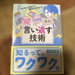 ちょっとだけ、こっそり、素早く言い返す技術 三笠文庫のサムネイル