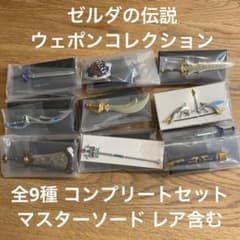 ゼルダの伝説 ウェポンコレクション 全9種 コンプリートセット レア