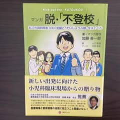 マンガ 脱・「不登校」 起立性調節障害(OD)克服と「だいじょうぶ感」をはぐくむのサムネイル