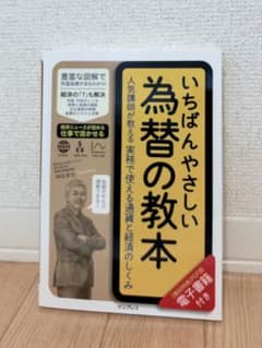 いちばんやさしい為替の教本のサムネイル