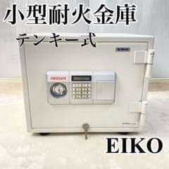 エーコー EIKO 小型耐火金庫 テンキー式 シリンダー式 ES-9PKW エーコー EIKO 小型耐火金庫 テンキー式 シリンダー式 ES-9PKW - メルカリ