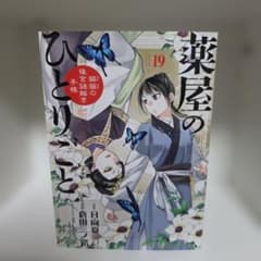薬屋のひとりごと 19巻のサムネイル