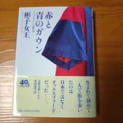 赤と青のガウン オックスフォード留学記のサムネイル