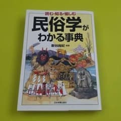 『民俗学がわかる事典 読む・知る・愉しむ』新谷尚紀 編著　日本実業出版社のサムネイル