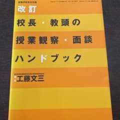 校長・教頭の授業観察・面談ハンドブックのサムネイル