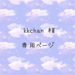 kkchan 様専用ページのサムネイル