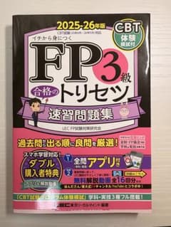 合格のトリセツ FP3級 速習問題集 2025-26年版のサムネイル