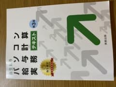 パソコン給与計算実務テキストのサムネイル