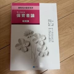 今に生きる保育者論 第4版のサムネイル