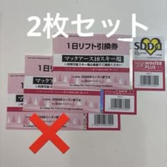 マックアース10スキー場　1日リフト引換券　黒姫　鷲ヶ岳他　2枚セットのサムネイル