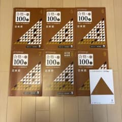 日本史 合格の100 4〜9月号セットのサムネイル