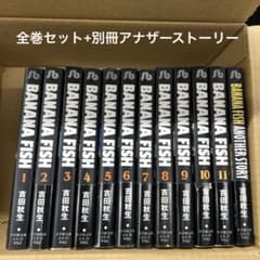 B4【used】バナナフィッシュ コミックス 文庫 全巻セット - メルカリ
