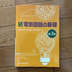 続電気回路の基礎 第3版のサムネイル