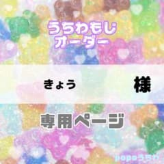 きょう様専用【1/24必着】のサムネイル