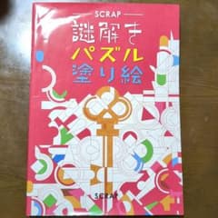 謎解きパズル塗り絵のサムネイル