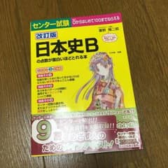 ＊日本史Bの点数が面白いほどとれる本 センター試験のサムネイル