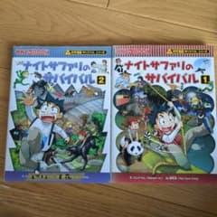 ナイトサファリのサバイバル 1・2 セット サバイバルシリーズ - メルカリ