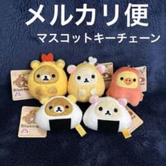 5種セット お弁当になりきり マスコット キーチェーン リラックマ