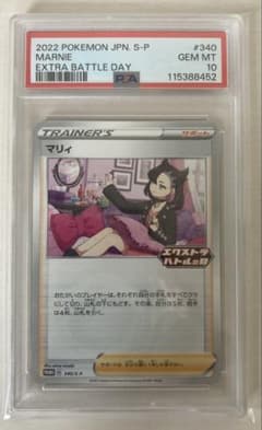 マリィ エクストラバトルの日S-P 340 psa10 - メルカリ