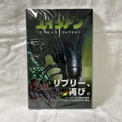 エイリアン クラシックコレクション 【新品、未開封】 アメコミのサムネイル