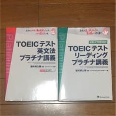 TOEIC プラチナ講義セットのサムネイル
