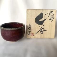 伊豆蔵寿郎』九谷焼 辰砂 ぐい呑み 共箱 ビンテージ品 - メルカリ
