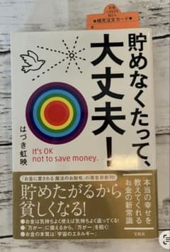 貯めなくたって、大丈夫！ はづき虹映のサムネイル