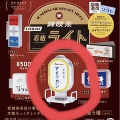 純喫茶看板ライト『純喫茶アメリカン』　とアイスコーヒーセットのサムネイル