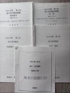 鉄緑会2024年度第2回 高2校内模試問題と解答 理系数学、英語