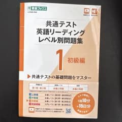 共通テスト 英語リーディング レベル別問題集 1 初級編のサムネイル