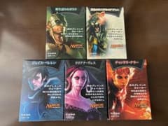 マジック：ザ・ギャザリング　構築済みデッキ　×5 ハーフデッキ　① MTGのサムネイル