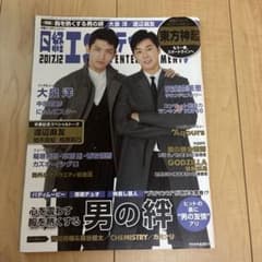 日経エンタテインメント! 2017年12月号 東方神起 特集