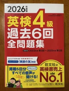 2026年度版 英検4級 過去6回全問題集 旺文社のサムネイル