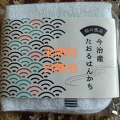 和の逸品今治産 たおるはんかち 白無地　波のサムネイル