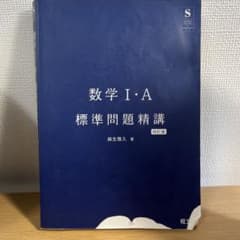数学 I・A 標準問題精講 改訂版のサムネイル