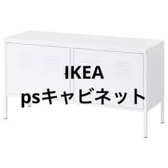 美品 IKEA イケア PS キャビネット ホワイト - メルカリ