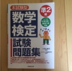 本試験型数学検定〈準2級〉試験問題集のサムネイル