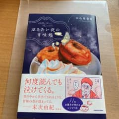 泣きたい夜の甘味処　中山 有香里のサムネイル