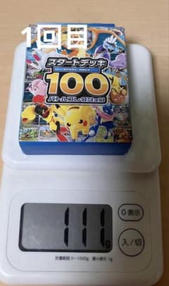 スタートデッキ100 バトルコレクション 110g〜111g金属探知機反応品