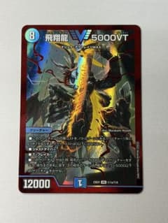 デュエマ 飛翔龍 5000VT 赤 赤シク 23EX1 秘1a - メルカリ
