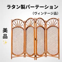 70's ビンテージ ラタンのパーティション 4枚組 レトロ ZR23772 ヴィンテージ ラタン パーテーション - アンティーク、ビンテージの