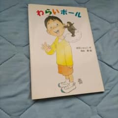 わらいボール 赤羽じゅんこ 岡本順のサムネイル