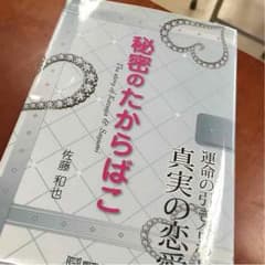 秘密のたからばこのサムネイル