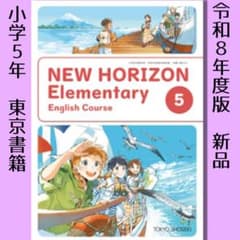 新品□小学5年 英語□東京書籍 教科書 NEW HORIZON 5 - メルカリ