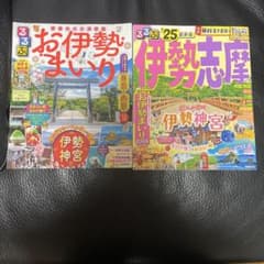 るるぶ伊勢志摩25 &るるぶお伊勢まいり 最新版のサムネイル