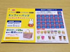 エースコック ミッフィーバッグ 応募券 シール 25枚のサムネイル