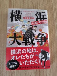 横浜大戦争 川崎・町田編のサムネイル