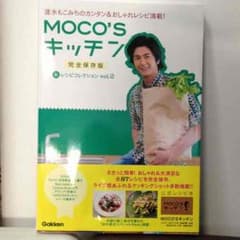 MOCO'Sキッチン 完全保存版 新レシピ集 vol.2のサムネイル
